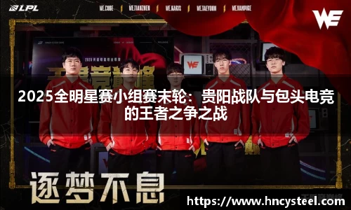 2025全明星赛小组赛末轮：贵阳战队与包头电竞的王者之争之战
