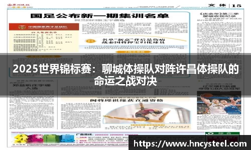 2025世界锦标赛：聊城体操队对阵许昌体操队的命运之战对决