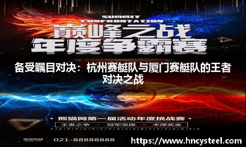 备受瞩目对决：杭州赛艇队与厦门赛艇队的王者对决之战