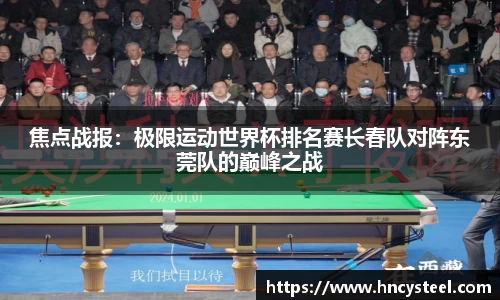 焦点战报：极限运动世界杯排名赛长春队对阵东莞队的巅峰之战