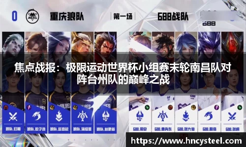 焦点战报：极限运动世界杯小组赛末轮南昌队对阵台州队的巅峰之战