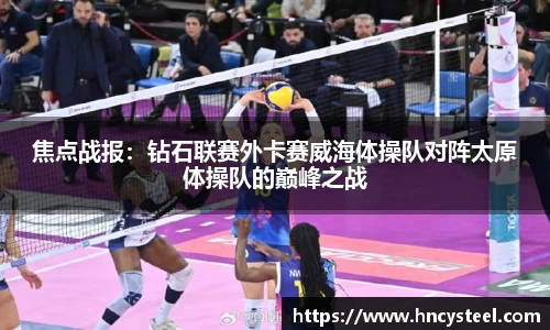 焦点战报：钻石联赛外卡赛威海体操队对阵太原体操队的巅峰之战
