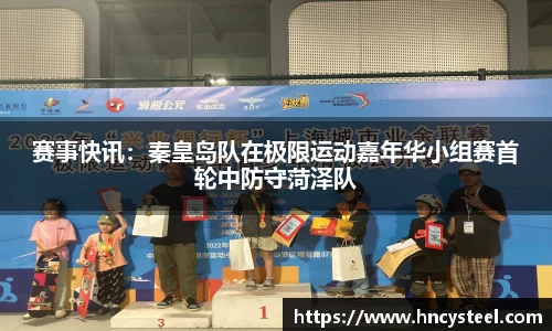 赛事快讯：秦皇岛队在极限运动嘉年华小组赛首轮中防守菏泽队