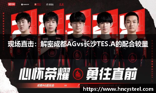 现场直击：解密成都AGvs长沙TES.A的配合较量