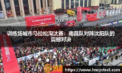 训练场城市马拉松淘汰赛：南昌队对阵沈阳队的震撼对决