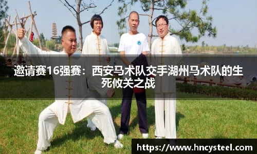 邀请赛16强赛：西安马术队交手湖州马术队的生死攸关之战