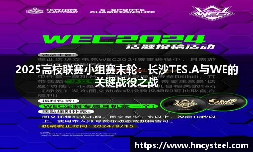 2025高校联赛小组赛末轮：长沙TES.A与WE的关键战役之战