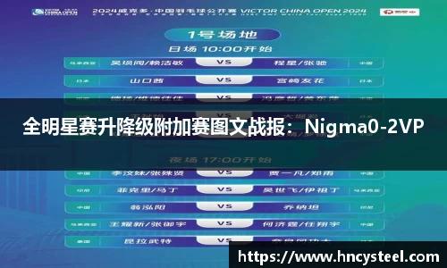 全明星赛升降级附加赛图文战报：Nigma0-2VP