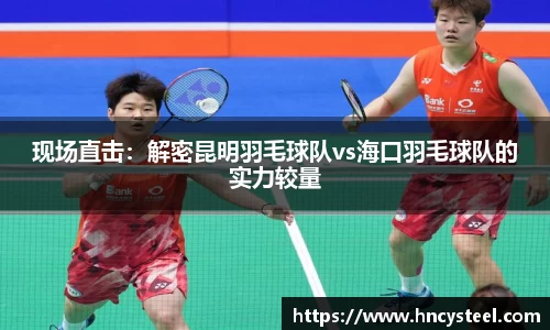 现场直击：解密昆明羽毛球队vs海口羽毛球队的实力较量