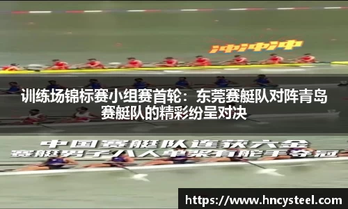 训练场锦标赛小组赛首轮：东莞赛艇队对阵青岛赛艇队的精彩纷呈对决