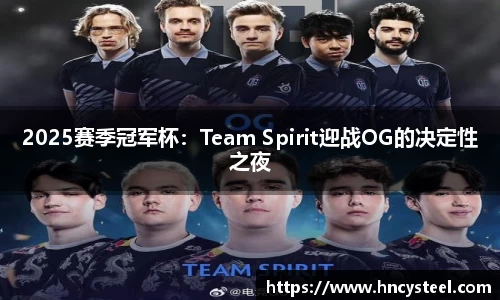 2025赛季冠军杯：Team Spirit迎战OG的决定性之夜