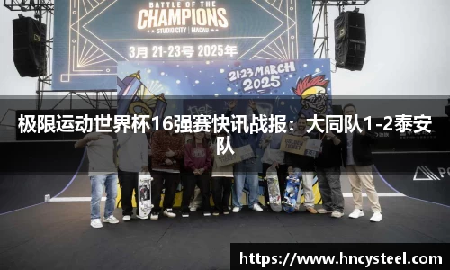 极限运动世界杯16强赛快讯战报：大同队1-2泰安队