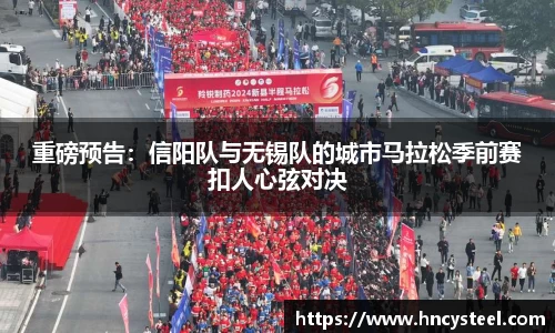 重磅预告：信阳队与无锡队的城市马拉松季前赛扣人心弦对决