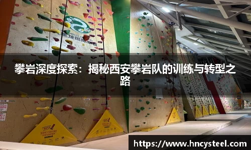 攀岩深度探索：揭秘西安攀岩队的训练与转型之路
