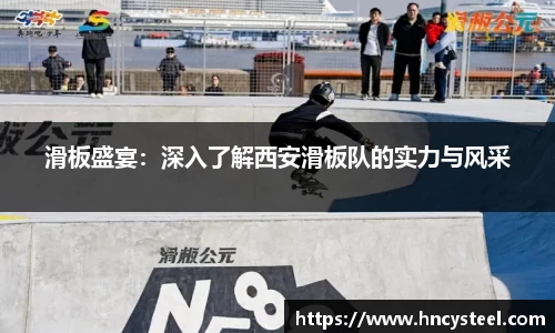 滑板盛宴：深入了解西安滑板队的实力与风采