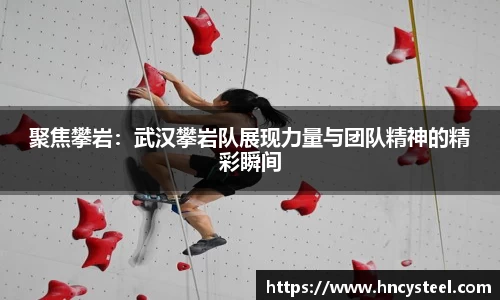 聚焦攀岩：武汉攀岩队展现力量与团队精神的精彩瞬间