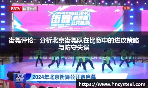 街舞评论：分析北京街舞队在比赛中的进攻策略与防守失误
