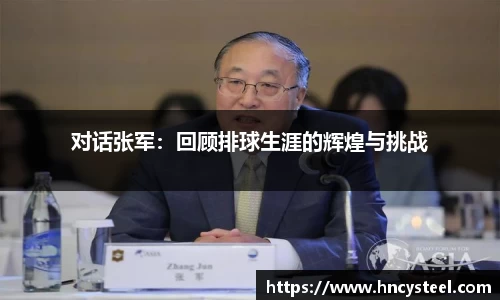 对话张军：回顾排球生涯的辉煌与挑战