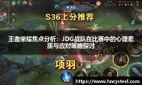 王者荣耀焦点分析：JDG战队在比赛中的心理素质与应对策略探讨