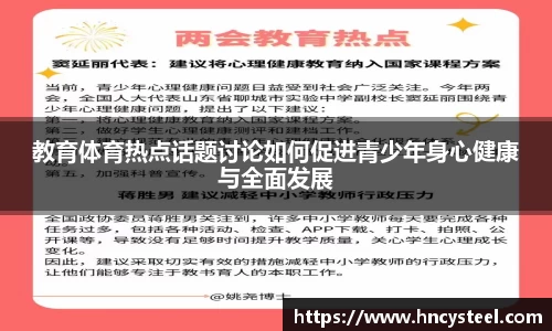 教育体育热点话题讨论如何促进青少年身心健康与全面发展