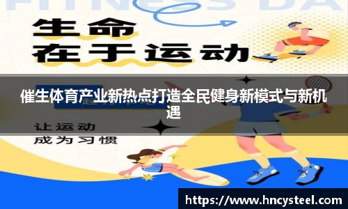 催生体育产业新热点打造全民健身新模式与新机遇