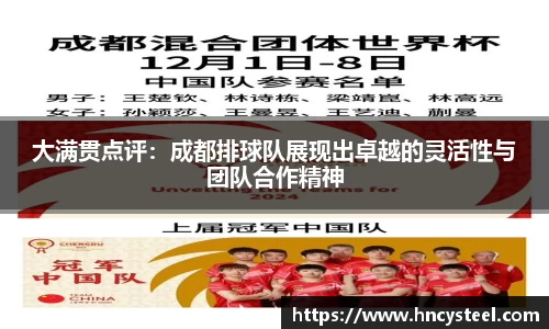 大满贯点评：成都排球队展现出卓越的灵活性与团队合作精神