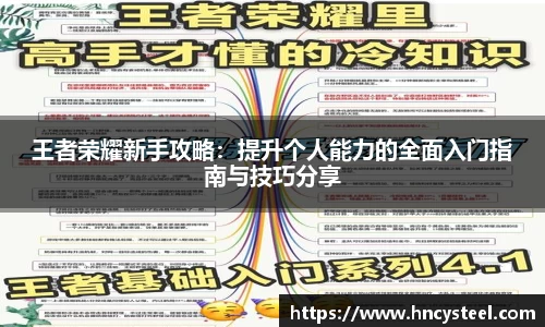 王者荣耀新手攻略：提升个人能力的全面入门指南与技巧分享