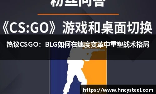 热议CSGO：BLG如何在速度变革中重塑战术格局