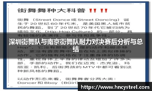 深圳街舞队与南京街舞队耐力对决赛后分析与总结