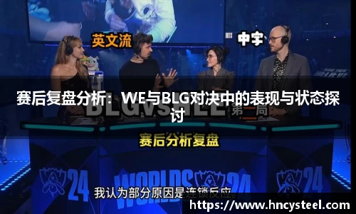 赛后复盘分析:WE与BLG对决中的表现与状态探讨