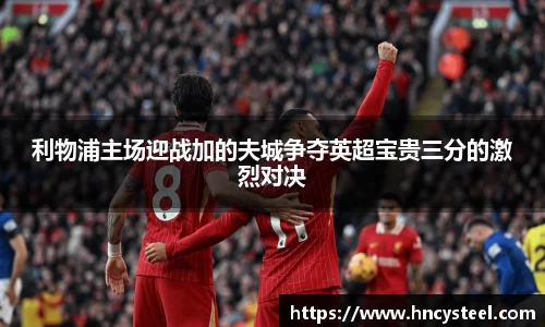 利物浦主场迎战加的夫城争夺英超宝贵三分的激烈对决