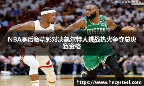 NBA季后赛精彩对决凯尔特人挑战热火争夺总决赛资格